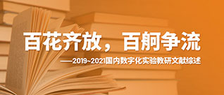 2019-2021 Domestic digital experiment teaching and research literature review (2021 special feature of the 14th National digital experiment high level Forum)